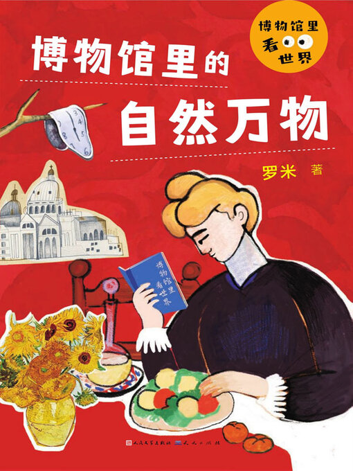 Title details for 博物馆里的自然万物 by 罗米著 - Available